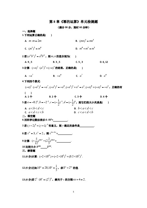 苏科版七年级数学下学期第8章《幂的运算》单元检测卷(含答案)