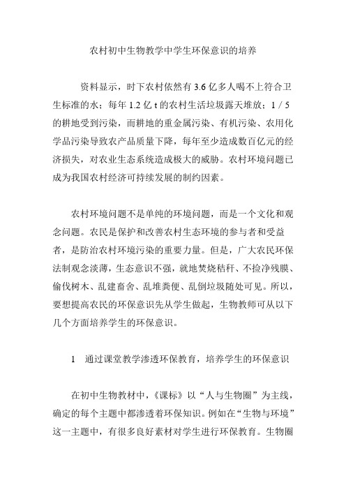 农村初中生物教学中学生环保意识的培养