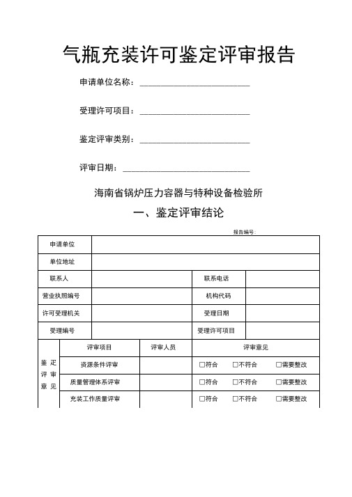 气瓶充装许可鉴定评审报告