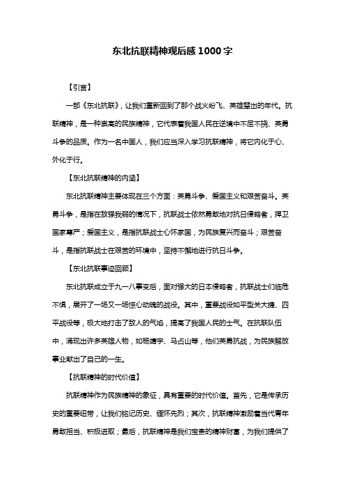 东北抗联精神观后感1000字