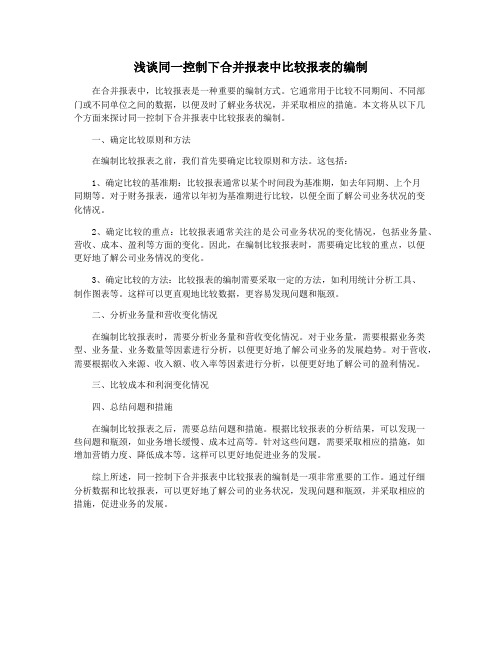 浅谈同一控制下合并报表中比较报表的编制