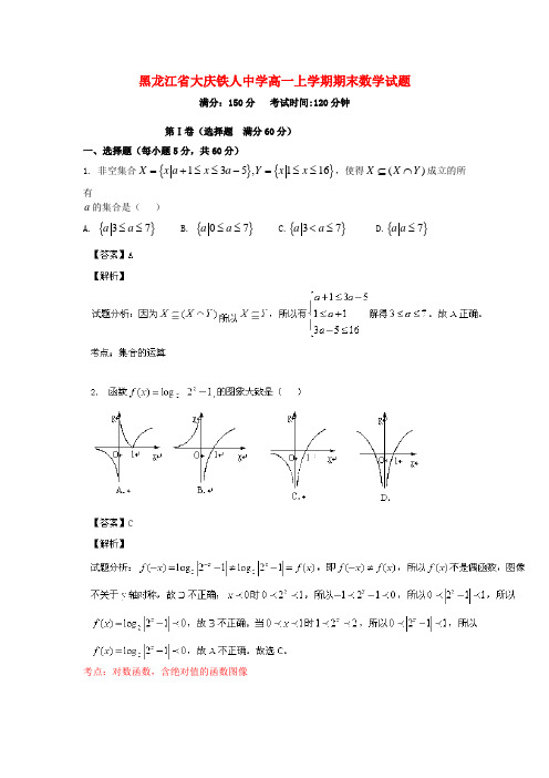 最新版高一数学上学期期末考试试题(含解析)及答案(新人教A版 第124套)