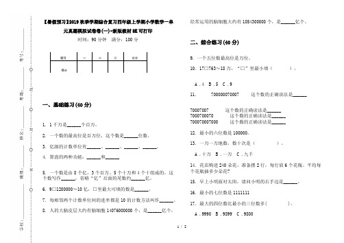 【暑假预习】2019秋季学期综合复习四年级上学期小学数学一单元真题模拟试卷卷(一)-新版教材8K可打印