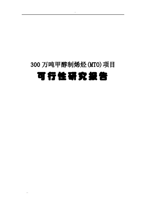 300万吨甲醇制烯烃(MTO)项目可行性研究报告