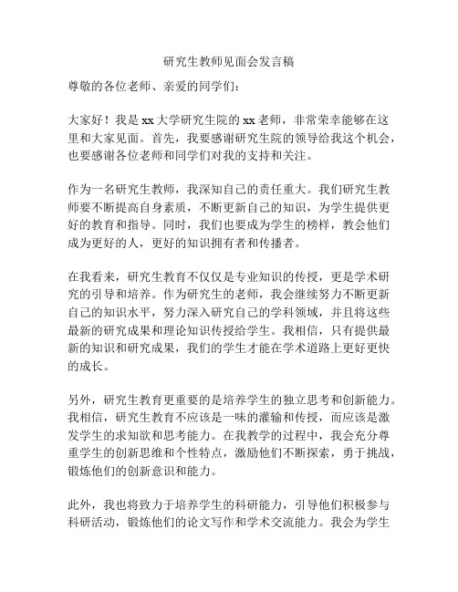 研究生教师见面会发言稿