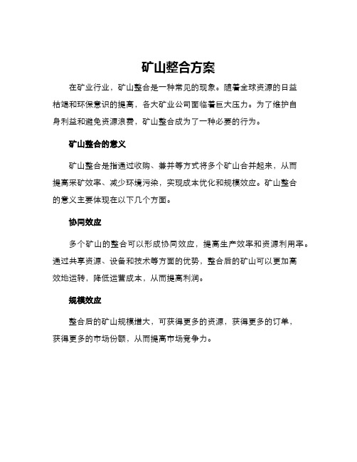 矿山整合方案