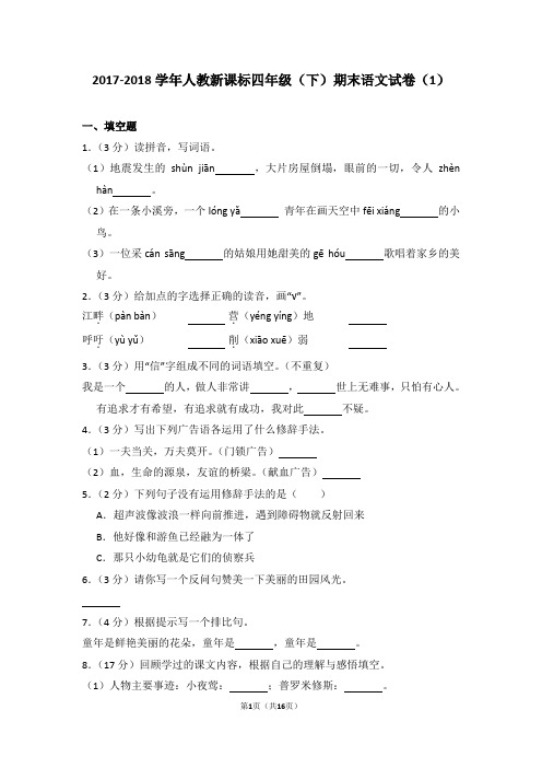 2017-2018学年人教新课标四年级(下)期末语文试卷(1)