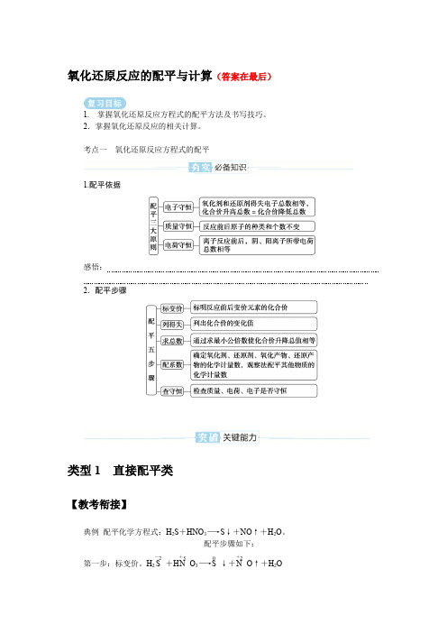 2025届高中化学高考复习学案：氧化还原反应的配平与计算