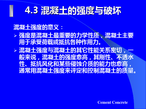 土木工程材料学习课件混凝土强度总结