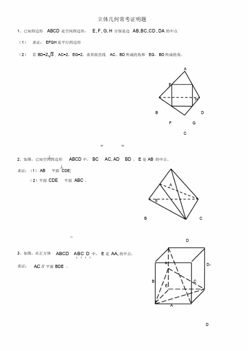 高中数学立体几何证明题汇总