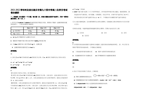 2021-2022学年河北省石家庄市第九十四中学高二化学月考试卷含解析