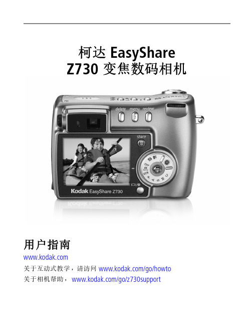 柯达 EasyShare Z730 变焦数码相机 说明书