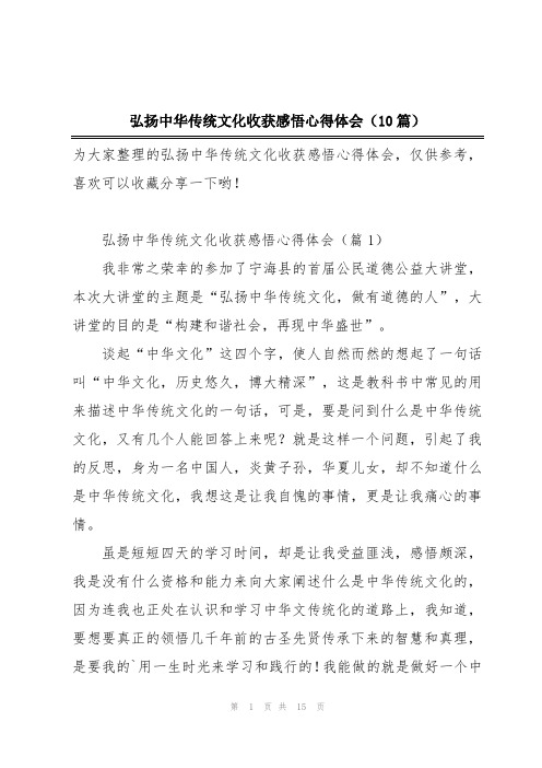 弘扬中华传统文化收获感悟心得体会(10篇)