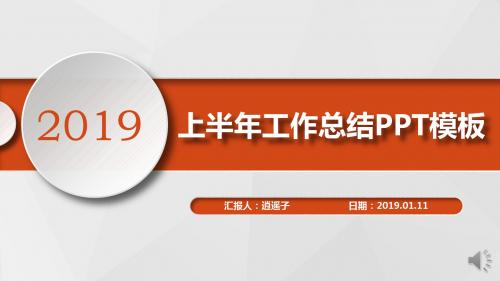 最新动态高端经典总裁总经理上半年工作总结PPT模板