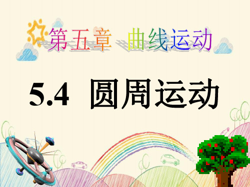 高中物理 人教版必修2 5.4圆周运动 