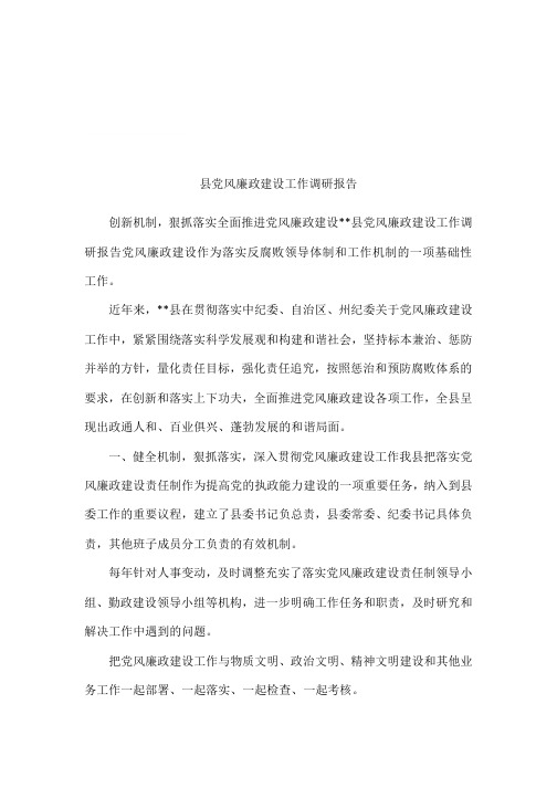 县党风廉政建设工作调研报告[001]