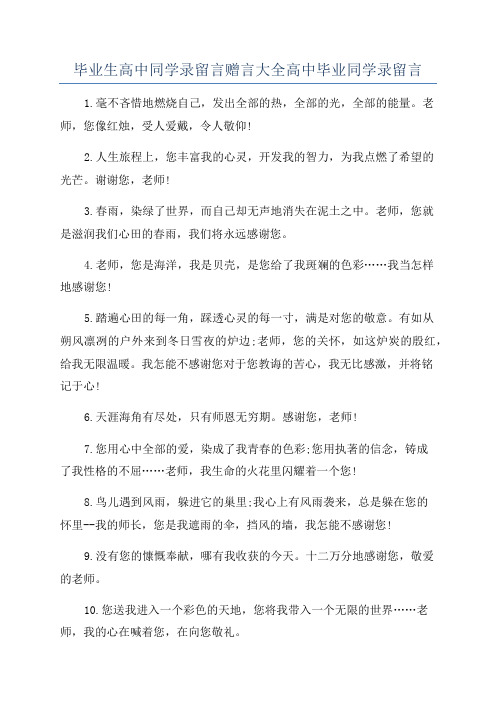 毕业生高中同学录留言赠言大全高中毕业同学录留言