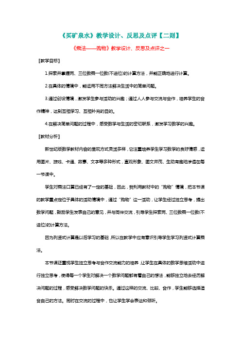 北师大三年级数学上册《买矿泉水》教学设计、反思及点评【二则】[名师]