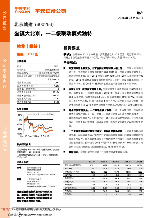 北京城建：一二级联动模式独特 推荐评级