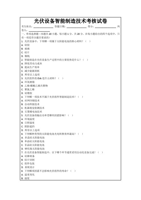 光伏设备智能制造技术考核试卷