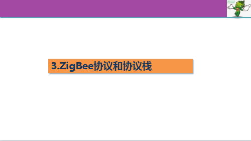 《无线短距离通信技术开发项目教程》教学课件—03 ZigBee协议和协议栈