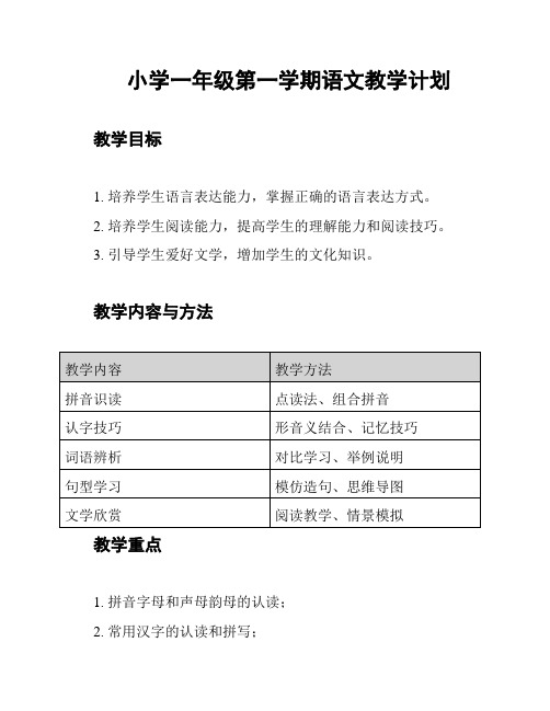 小学一年级第一学期语文教学计划