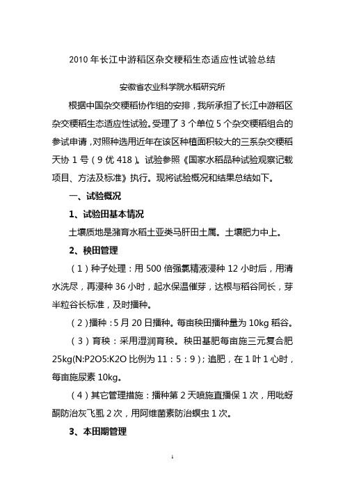 2010年长江中游稻区杂交粳稻生态适应性试验总结