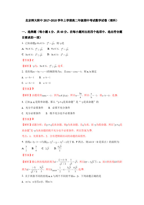 北京市北京师范大学附属中学2017-2018学年高二上期中考试数学(理)试题