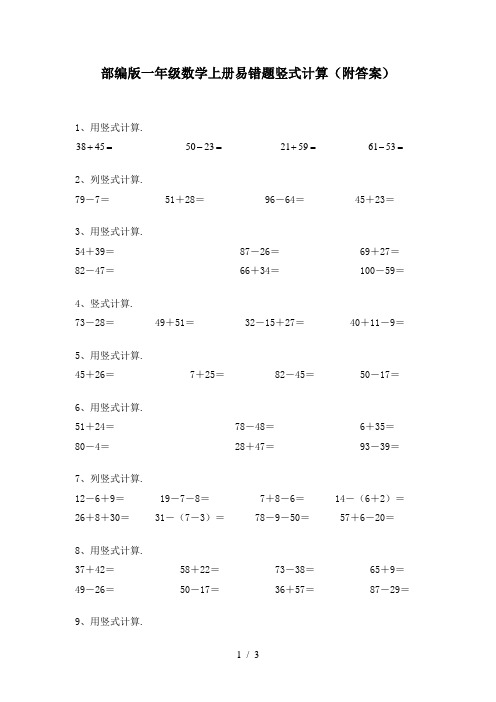 部编版一年级数学上册易错题竖式计算(附答案)