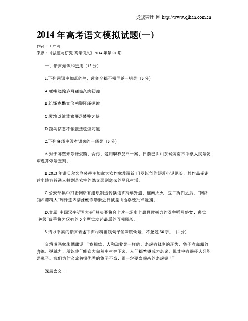 2014年高考语文模拟试题(一)