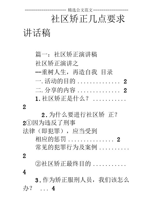 社区矫正几点要求讲话稿