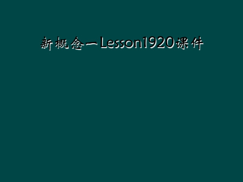 新概念一Lesson1920课件