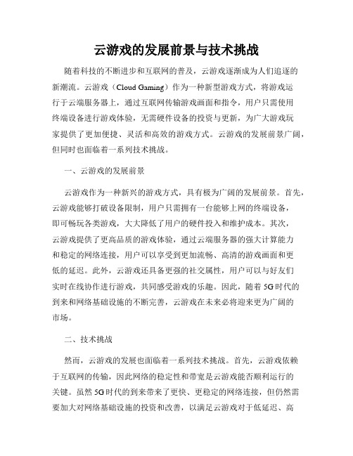 云游戏的发展前景与技术挑战