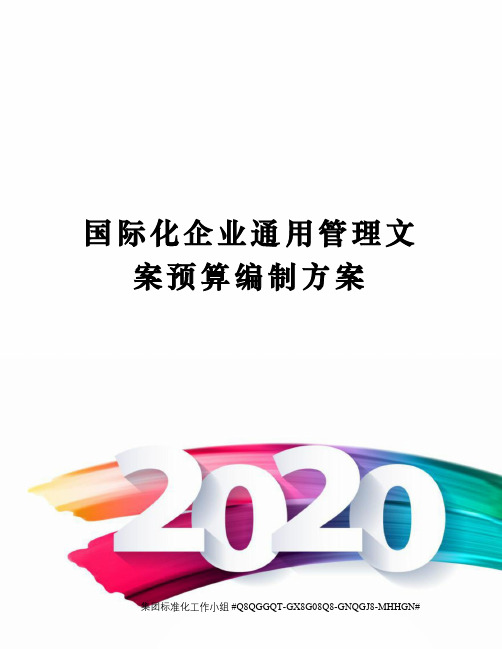 国际化企业通用管理文案预算编制方案