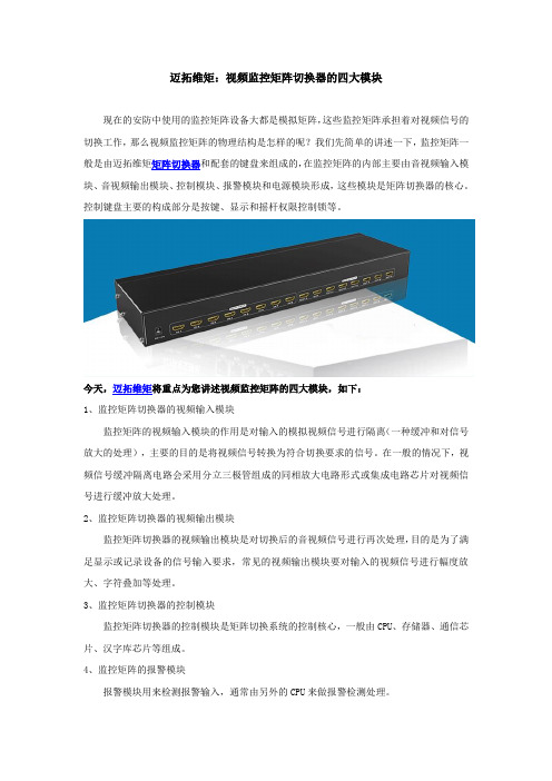 迈拓维矩：视频监控矩阵切换器的四大模块