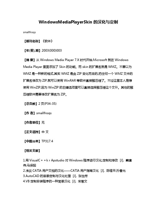 WindowsMediaPlayerSkin的汉化与定制