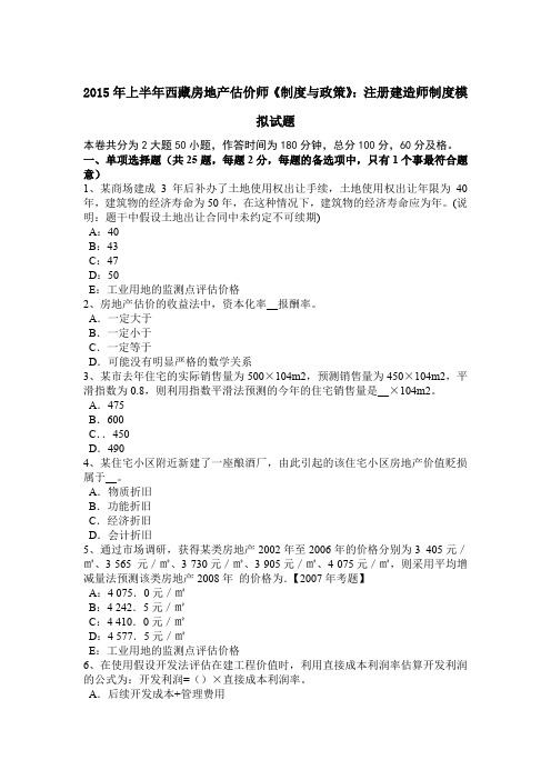 2015年上半年西藏房地产估价师《制度与政策》：注册建造师制度模拟试题