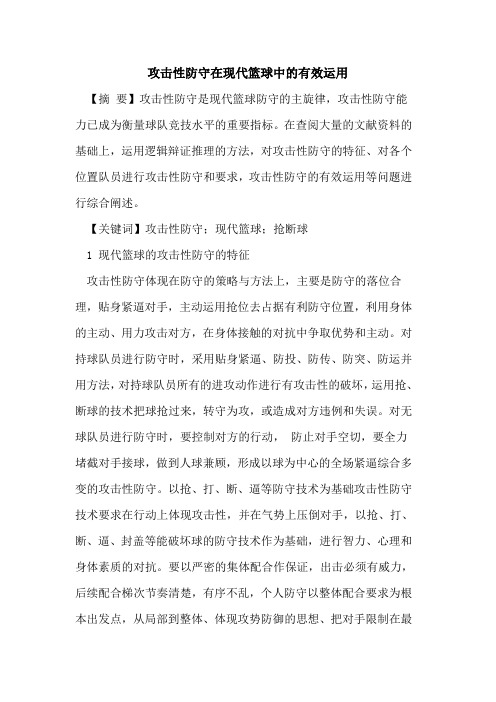 攻击性防守在现代篮球中的有效运用