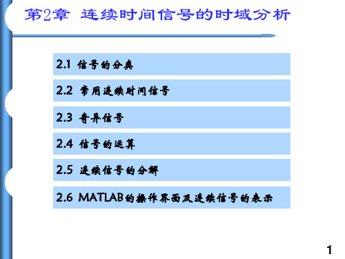 信号与系统PPT课件(共9章)第2章连续时间信号的时域分析可修改全文