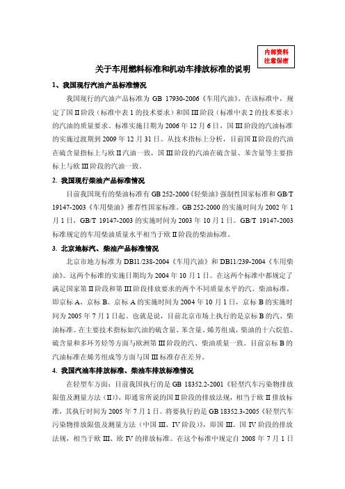 关于车用燃料标准和机动车排放标准的说明TG