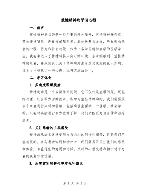 重性精神病学习心得