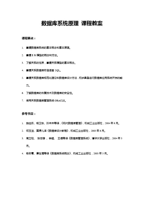 数据库系统原理课程教案课程要点掌握数据库系统的基本概念和基本