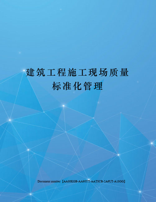 建筑工程施工现场质量标准化管理