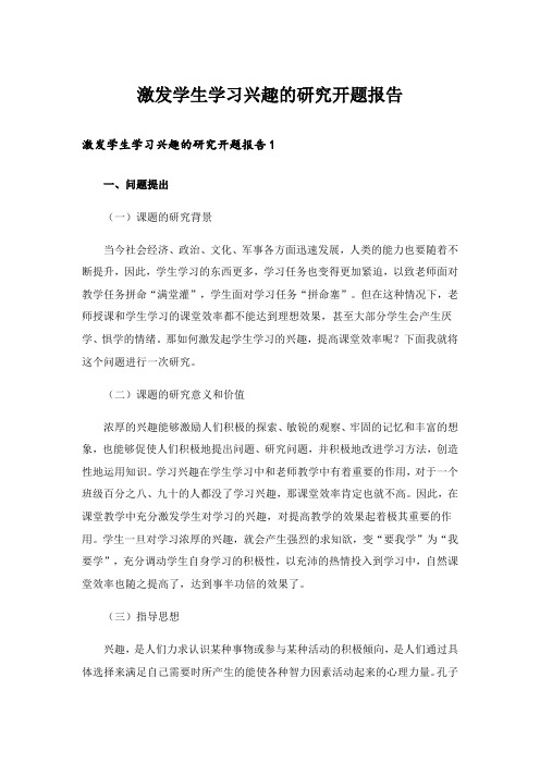 激发学生学习兴趣的研究开题报告