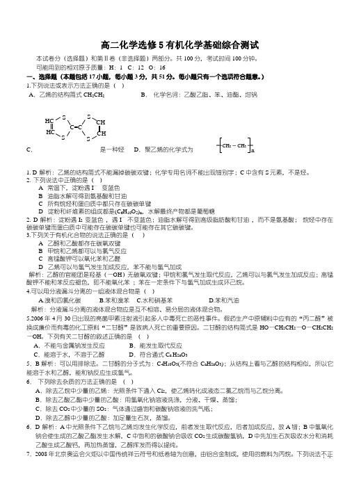 高二化学选修5有机化学基础综合测试