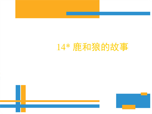 六年级上册语文课件-14 鹿和狼的故事｜人教新课标 (共21张PPT)