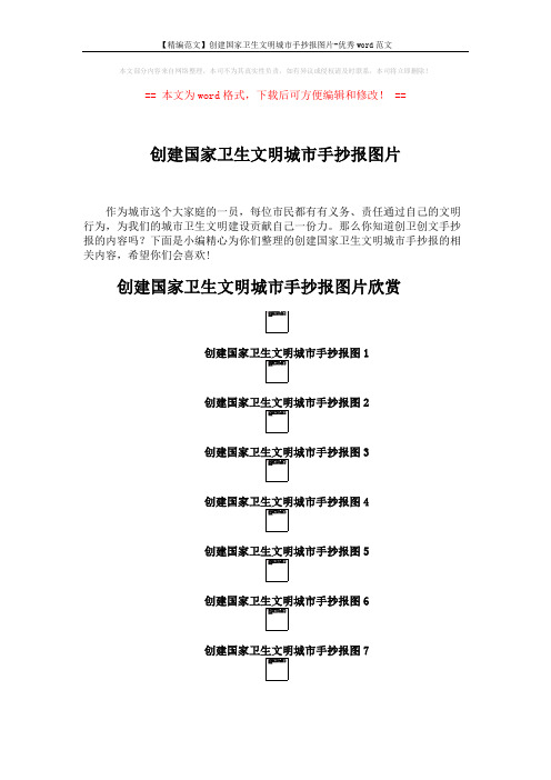 【精编范文】创建国家卫生文明城市手抄报图片-优秀word范文 (3页)