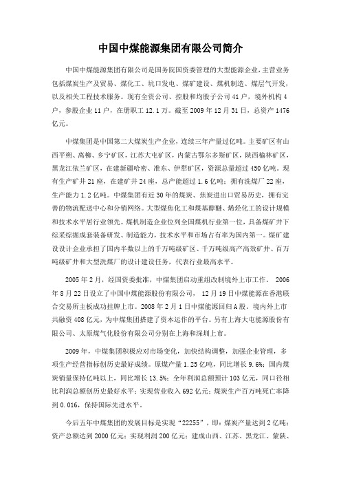 中国中煤能源集团有限公司简介