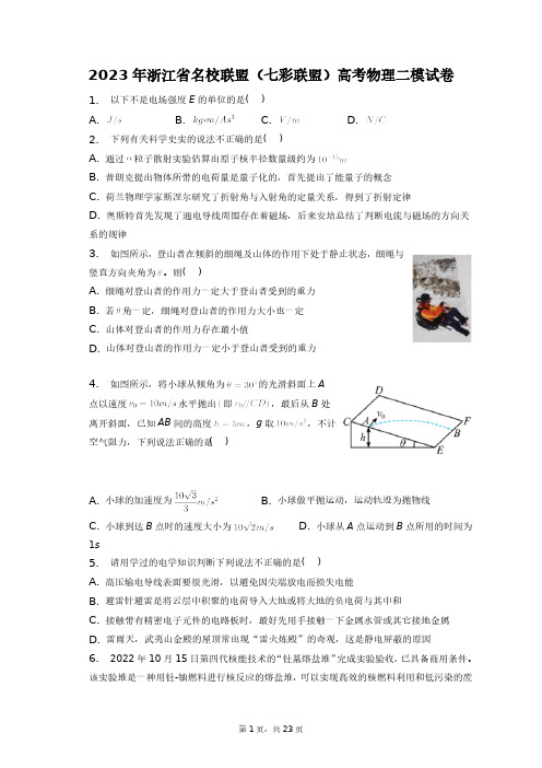 2023年浙江省名校联盟(七彩联盟)高考物理二模试卷+答案解析(附后)