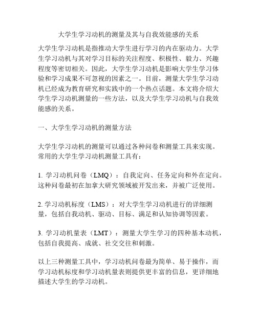 大学生学习动机的测量及其与自我效能感的关系